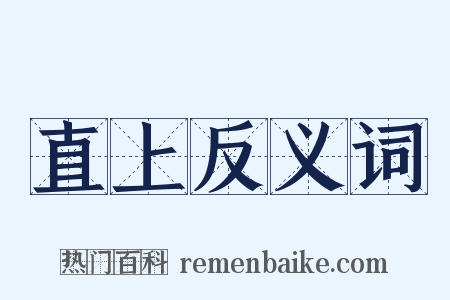 直上反义词是什么意思的图片